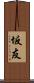 坂友 Scroll