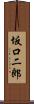 坂口二郎 Scroll