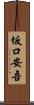 坂口安吾 Scroll
