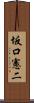 坂口憲二 Scroll