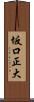 坂口正大 Scroll