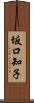 坂口知子 Scroll