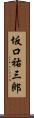 坂口祐三郎 Scroll