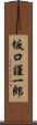 坂口謹一郎 Scroll