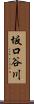 坂口谷川 Scroll