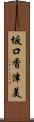 坂口香津美 Scroll