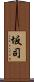 坂司 Scroll