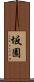坂園 Scroll