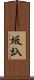 坂圦 Scroll