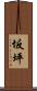 坂坪 Scroll