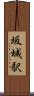坂城駅 Scroll