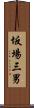 坂場三男 Scroll