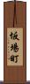 坂場町 Scroll