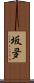 坂夛 Scroll