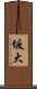 坂大 Scroll