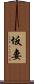 坂妻 Scroll