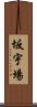坂宇場 Scroll