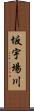坂宇場川 Scroll