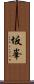 坂峯 Scroll