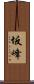 坂峰 Scroll