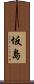 坂島 Scroll