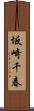 坂崎千春 Scroll