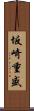 坂崎重盛 Scroll