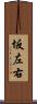 坂左右 Scroll
