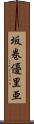 坂巻優里亜 Scroll