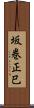 坂巻正巳 Scroll