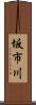 坂市川 Scroll