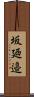 坂廼邉 Scroll