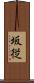 坂従 Scroll