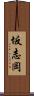 坂志岡 Scroll