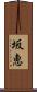 坂恵 Scroll