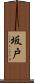 坂戸 Scroll