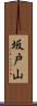 坂戸山 Scroll