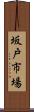 坂戸市場 Scroll