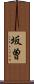 坂曽 Scroll