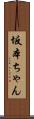 坂本ちゃん Scroll
