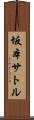 坂本サトル Scroll