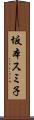 坂本スミ子 Scroll