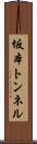 坂本トンネル Scroll