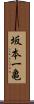 坂本一亀 Scroll