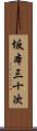 坂本三十次 Scroll