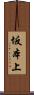 坂本上 Scroll