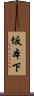 坂本下 Scroll