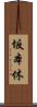 坂本休 Scroll