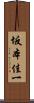 坂本佳一 Scroll