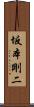 坂本剛二 Scroll